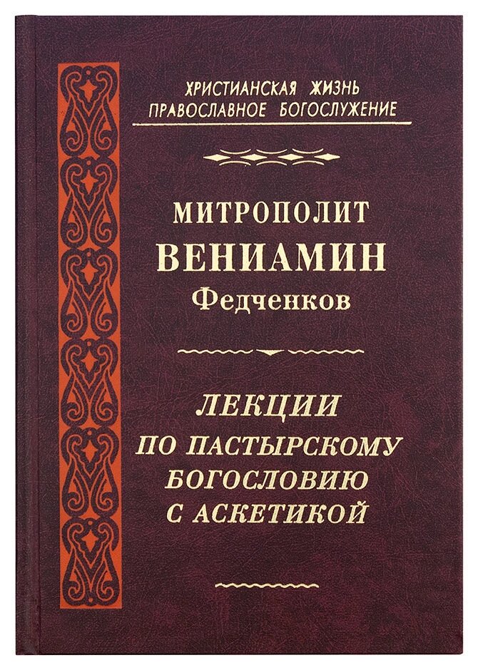 Лекції з пастирського богослов'я з аскетикою. Митрополит Веніамін (Федченко) від компанії Правлит - фото 1