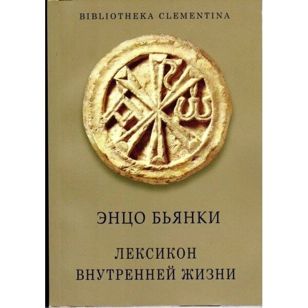 Лексикон внутрішнього життя від компанії Правлит - фото 1