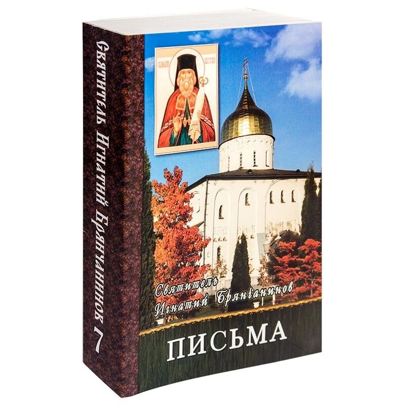 Листи. Святитель Ігнатій (Брянчанінов) від компанії Правлит - фото 1