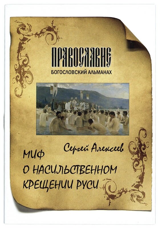 Міф про насильницьке хрещення Русі. Алексєєв С. В від компанії Правлит - фото 1