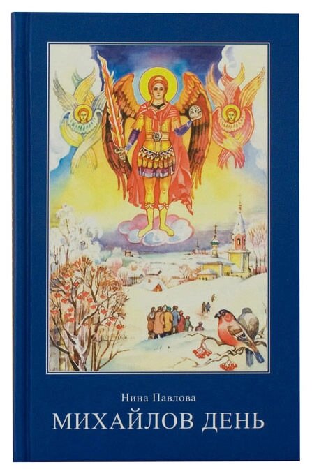 Михайлов день. Ніна Павлова від компанії Правлит - фото 1