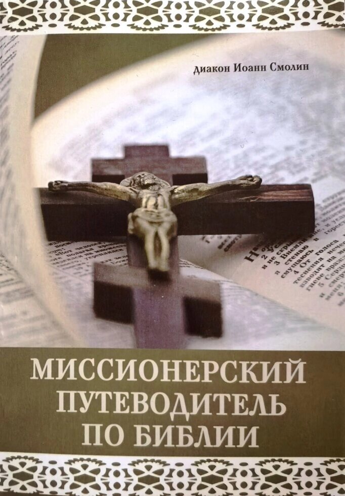 Місіонерський путівник по Біблії. Диякон Іоанн Смолін від компанії Правлит - фото 1
