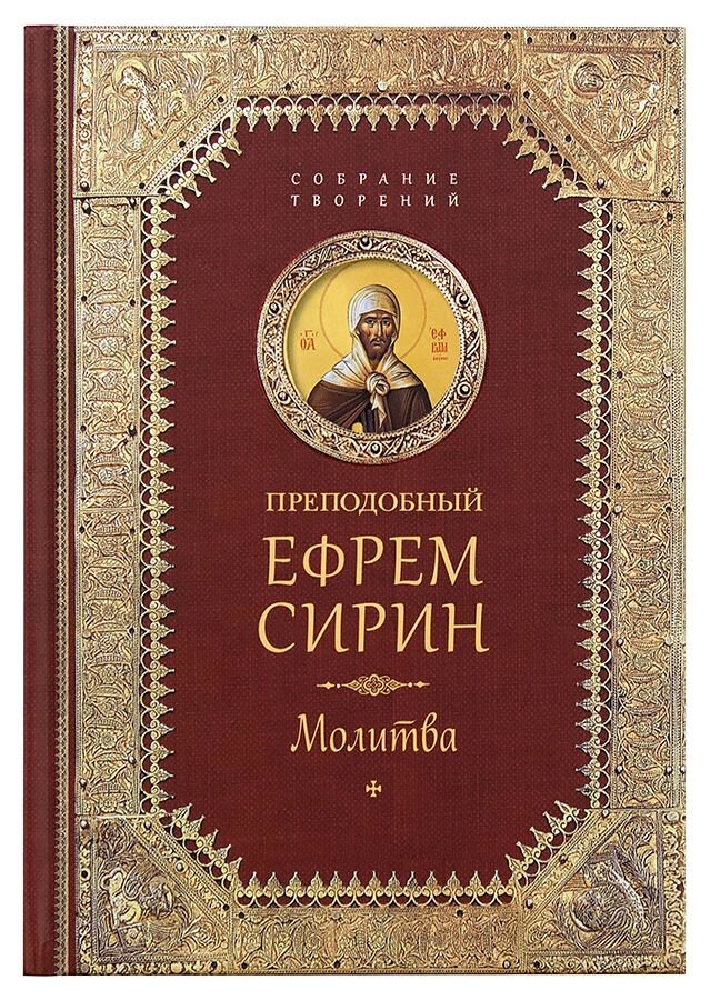 Молитва. Творіння. Преподобний Єфрем Сирин від компанії Правлит - фото 1