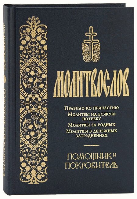 Молитвослов. Помічник і Покровитель від компанії Правлит - фото 1