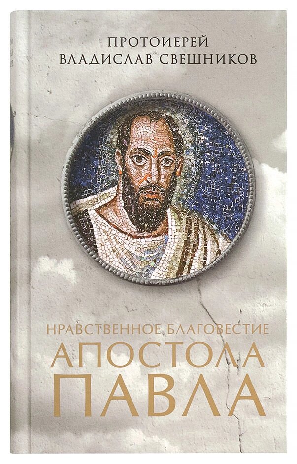 Моральне благовістя апостола Павла. Протоієрей Владислав Свєшніков від компанії Правлит - фото 1