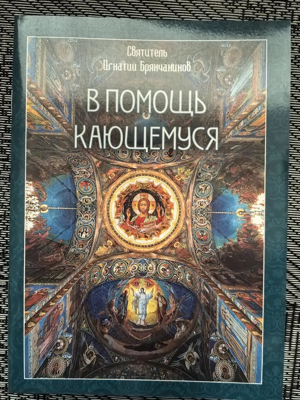 На допомогу кається. Святителя Ігнатія Брянчанинова від компанії Правлит - фото 1