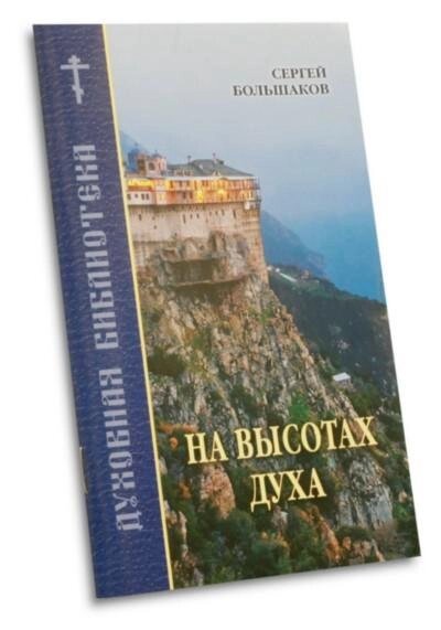 На висотах духу. Робітники молитви Ісусової в монастирях і в світі. Большаков Сергій від компанії Правлит - фото 1