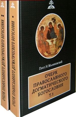 Нарис православного догматичного богослов'я. У 2-х томах. Протоієрей М. Малиновський від компанії Правлит - фото 1
