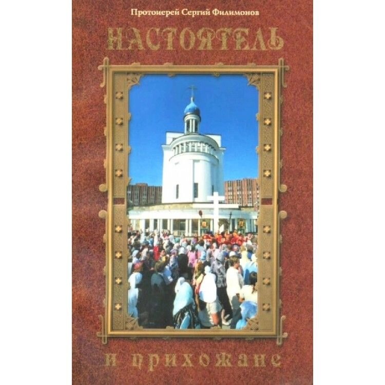 Настоятель і парафіяни. Протоієрей Сергій Філімонов від компанії Правлит - фото 1