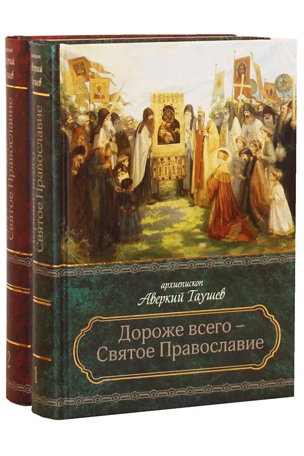 Найдорожче - Святе Православ'я. У 2-х томах. Архієпископ Аверкій Таушев від компанії Правлит - фото 1