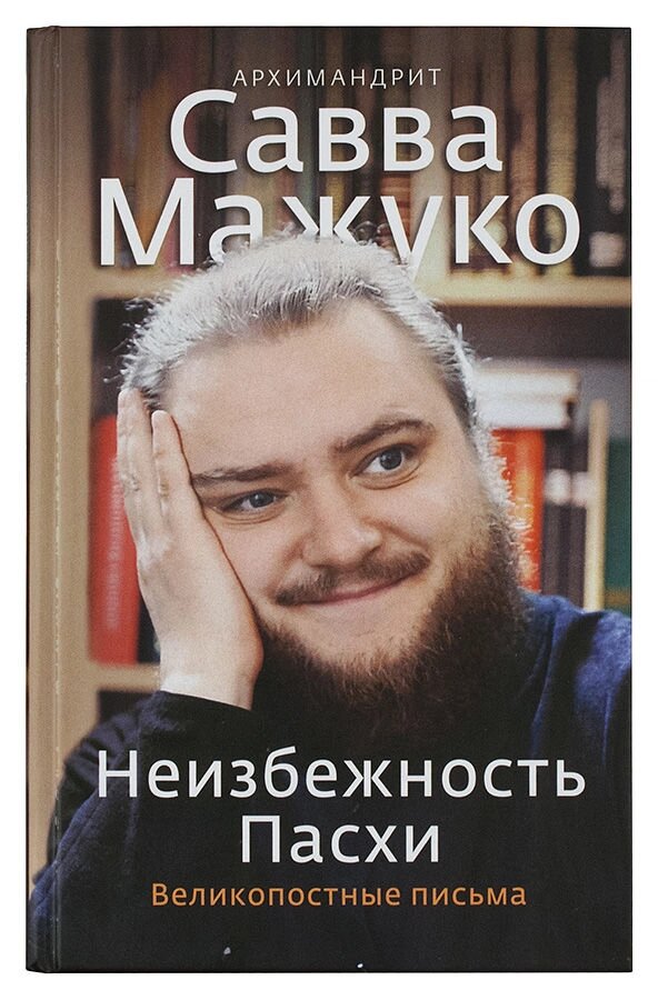 Неминучість Пасхи. Великопісні листи. Архімандрит Сава (Мажуков) від компанії Правлит - фото 1