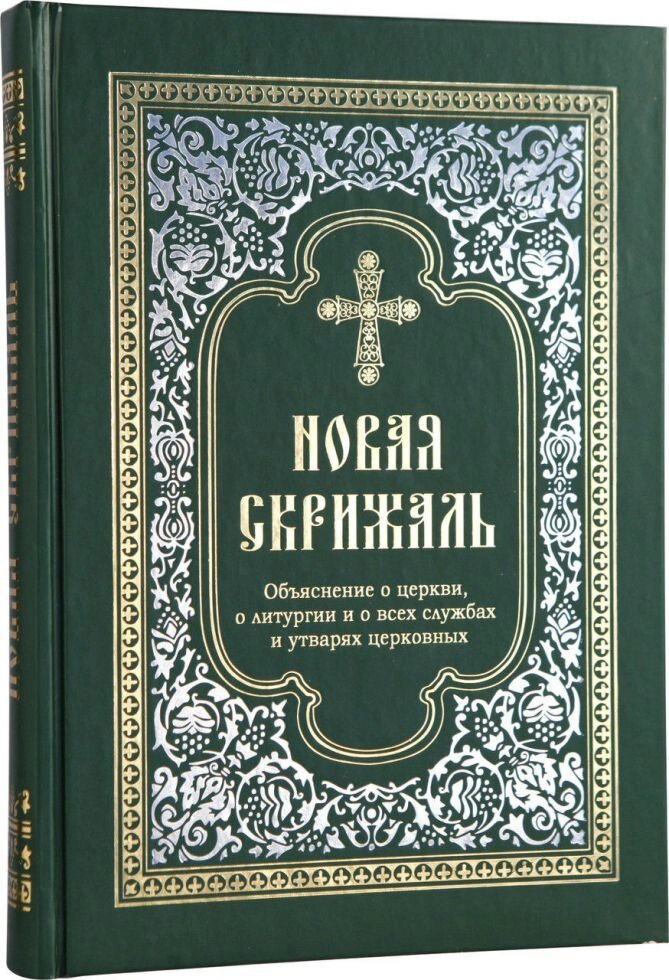 Нова Скрижаль. Пояснення про церкви, про літургії і про всіх службах і начиння церковне. архієпископ Веніамін від компанії Правлит - фото 1