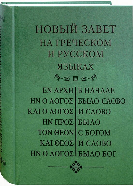 Новый Завет на греческом и русском языках ##от компании## Правлит - ##фото## 1