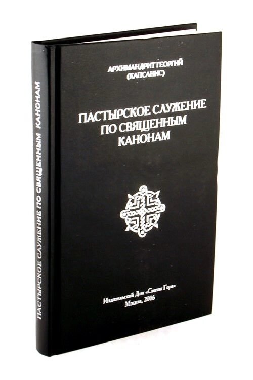 Пастирське служіння по священним канонами. Архімандрит Георгій (Капсаніс) від компанії Правлит - фото 1