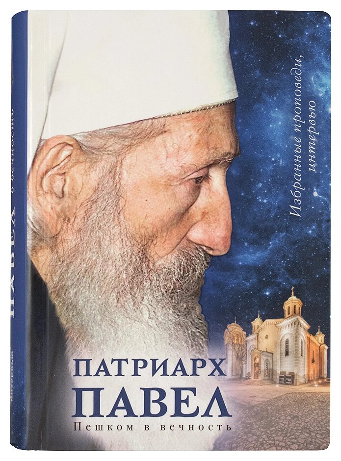 Патриарх Павел. Пешком в вечность: Избранные проповеди. Интервью ##от компании## Правлит - ##фото## 1