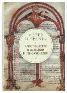 Mater Hispani. Християнство в Іспанії в I тисячолітті. Протоієрей Андрій Кордочкін