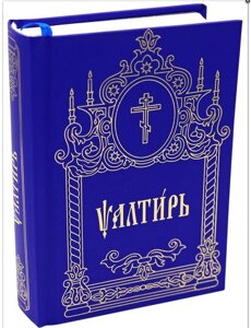Псалтир церковнослов'янський (кишеньковий).