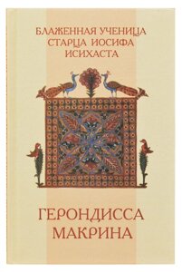 Блаженна учениця старця Йосипа Ісихаста. Герондісса Макрина. Священик Василь Полежаєв в Миколаївській області от компании Правлит