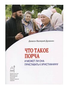 Що таке псування, і чи може вона приставати до християнина. Священик Валерій Духанин в Миколаївській області от компании Правлит