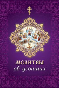 Молитви за померлих в Миколаївській області от компании Правлит
