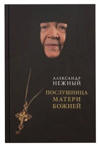 Послушниця Матері Божої. ніжний Олександр в Миколаївській області от компании Правлит