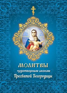 Молитви чудотворних ікон Пресвятої Богородиці в Миколаївській області от компании Правлит