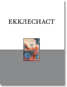 Книга Проповідника в Миколаївській області от компании Правлит