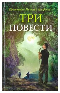 Три повісті. Протоієрей Микола Агафонов в Миколаївській області от компании Правлит