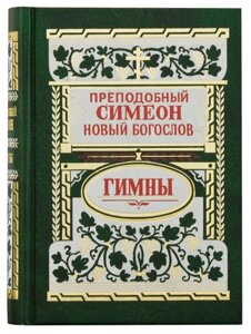 Гімни. Преподобний Симеон Новий Богослов