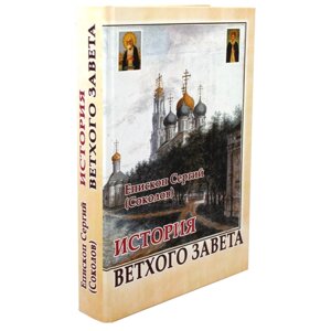 Історія Старого Завіту. Єпископ Сергій (Соколов) в Миколаївській області от компании Правлит