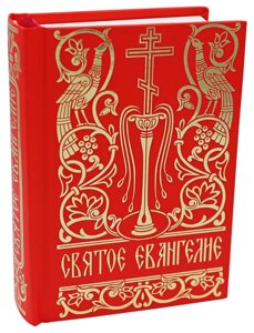 Святе Євангеліє російською мовою (кишенькове).