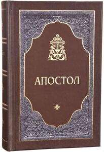 Апостол (великий шрифт) в Миколаївській області от компании Правлит