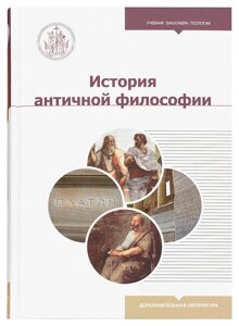 Історія античної філософії. Навчальний посібник. Світлов Роман Вікторович в Миколаївській області от компании Правлит