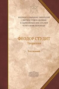 Преподобний Феодор Студит. Книга 1. V том повного зібрання творів Святих Отців Церкви в Миколаївській області от компании Правлит