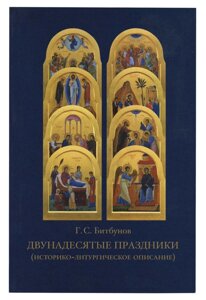 Дванадесяті свята (історико-літургійне опис) в Миколаївській області от компании Правлит