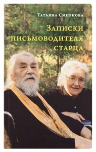 Записки листодавця старця. Смирнова Тетяна Сергіївна в Миколаївській області от компании Правлит