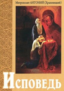 Исповедь. Митрополит Антоній (Храповицький) в Миколаївській області от компании Правлит