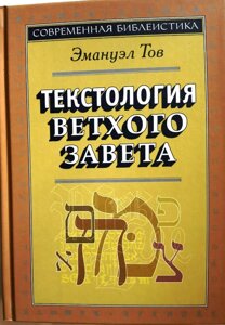Текстологія Старого Завіту. Емануель Тов