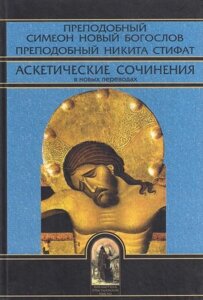 Аскетичні твори в нових перекладах. Преподобний Симеон Новий Богослов