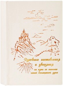 Духовні повчання і умовляння на шляху до спасіння нашої безсмертної душі