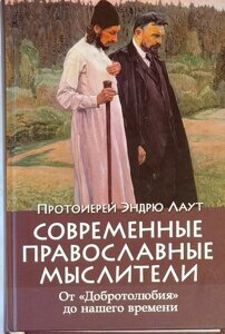 Сучасні православні мислителі. Від Добротолюбства до нашого часу. Протоієрей Ендрю Лаут в Миколаївській області от компании Правлит