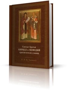 Святі брати Кирило і Мефодій просвітники слов'ян. А.-Е. Н. Тахіаос в Миколаївській області от компании Правлит