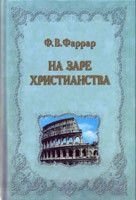 На заре христианства. Фредерик Фаррар в Миколаївській області от компании Правлит