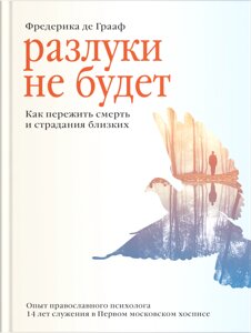 Розлуки не буде. Як пережити смерть і страждання близьких. Фредеріка де Грааф в Миколаївській області от компании Правлит