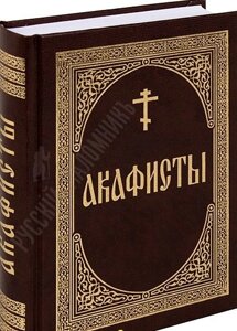 Акафісти. великий шрифт в Миколаївській області от компании Правлит