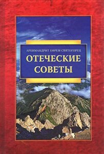 Батьківські поради. Архімандрит Єфрем Святогорець