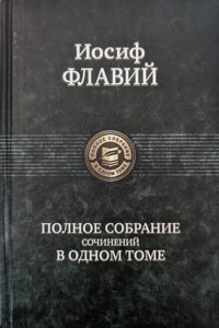 Іудейські старожитності. Іудейська війна. Проти Апіона. Йосип Флавій