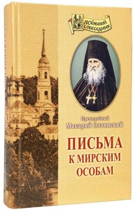 Письма к мирским особам. Преподобний Макарій Оптинський в Миколаївській області от компании Правлит