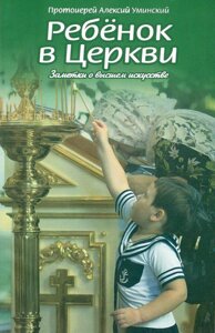 Дитина в Церкві. Протоієрей Олексій Уминський в Миколаївській області от компании Правлит