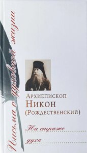 На варті духу. Архієпископ Никон (Рождественський).